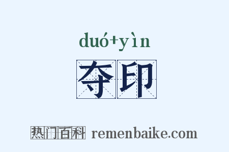 夺印是什么意思的图片